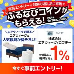 事前エントリー＆エアウィーヴの返礼品への寄附で1%分のふるなびコインがもらえる！