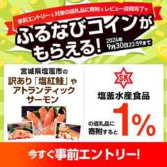 事前エントリー＆塩釜水産食品の返礼品への寄附＆レビュー投稿完了で1%分のふるなびコインがもらえる！