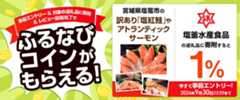 事前エントリー＆塩釜水産食品の返礼品への寄附＆レビュー投稿完了で1%分のふるなびコインがもらえる！ 今すぐ事前エントリー！ 2024年9月30日 23:59まで