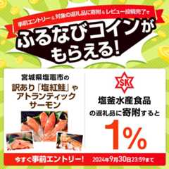 事前エントリー＆塩釜水産食品の返礼品への寄附＆レビュー投稿完了で1%分のふるなびコインがもらえる！ 今すぐ事前エントリー！ 2024年9月30日 23:59まで