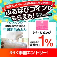 事前エントリー＆タキ・リビングの返礼品への寄附で1%分のふるなびコインがもらえる！