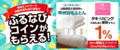 事前エントリー＆タキ・リビングの返礼品への寄附で1%分のふるなびコインがもらえる！ 今すぐ事前エントリー！ 2024年9月30日 23:59まで