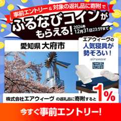 事前エントリー＆愛知県大府市で取り扱うエアウィーヴの返礼品への寄附で1%分のふるなびコインがもらえる！