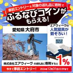 事前エントリー＆愛知県大府市で取り扱うエアウィーヴの返礼品への寄附で1%分のふるなびコインがもらえる！ 今すぐ事前エントリー！ 2024年12月31日 23:59まで