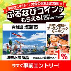 事前エントリー＆宮城県塩竈市で取り扱う塩釜水産食品の返礼品への寄附で1%分のふるなびコインがもらえる！