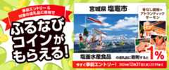 事前エントリー＆宮城県塩竈市で取り扱う塩釜水産食品の返礼品への寄附で1%分のふるなびコインがもらえる！ 今すぐ事前エントリー！ 2024年12月31日 23:59まで