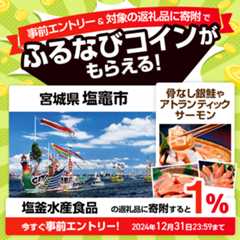 事前エントリー＆宮城県塩竈市で取り扱う塩釜水産食品の返礼品への寄附で1%分のふるなびコインがもらえる！ 今すぐ事前エントリー！ 2024年12月31日 23:59まで