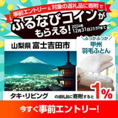 事前エントリー＆山梨県富士吉田市で取り扱うタキ・リビングの返礼品への寄附で1%分のふるなびコインがもらえる！