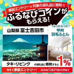 事前エントリー＆山梨県富士吉田市で取り扱うタキ・リビングの返礼品への寄附で1%分のふるなびコインがもらえる！ 今すぐ事前エントリー！ 2024年12月31日 23:59まで