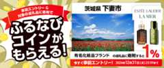 事前エントリー＆茨城県下妻市で取り扱うELCジャパンの返礼品への寄附で1%分のふるなびコインがもらえる！ 今すぐ事前エントリー！ 2024年12月31日 23:59まで