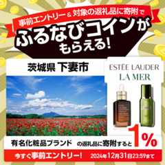 事前エントリー＆茨城県下妻市で取り扱うELCジャパンの返礼品への寄附で1%分のふるなびコインがもらえる！ 今すぐ事前エントリー！ 2024年12月31日 23:59まで