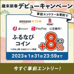 初めての寄附で最大+8%分もらえる！　歳末・新春デビューキャンペーン　事前エントリー＆寄附でふるなびコインがもらえる！