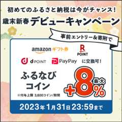 初めてのふるさと納税は今がチャンス！　歳末新春デビューキャンペーン　Amazonギフト券、楽天ポイント、dポイント、PayPayに交換可！事前エントリー＆寄附でふるなびコイン最大8%　今すぐエントリー！2023年1月31日23:59まで