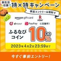 最大10%分！付与上限なし！　2023新生活応援 特×特キャンペーン　事前エントリー＆寄附でふるなびコインがもらえる！