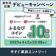 初めての寄附で最大+10%分もらえる！　2023新生活応援デビューキャンペーン　事前エントリー＆寄附でふるなびコインがもらえる！