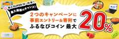 最大20%分還元！2023春のSUPER特×特祭り　最大規模のチャンス　2つのキャンペーンに事前エントリー＆寄附でふるなびコインがもらえる！
