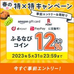 最大12%分還元！付与上限なし！　2023春の特×特キャンペーン　事前エントリー＆寄附でふるなびコインがもらえる！