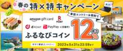 2023春の特×特キャンペーン　Amazonギフトカード、楽天ポイント、dポイント、PayPayに交換可！事前エントリー＆寄附でふるなびコイン最大12%分還元　今すぐ事前エントリー！2023年5月31日23:59まで