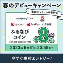 初めての寄附で最大+8%分還元！　2023春のデビューキャンペーン　事前エントリー＆寄附でふるなびコインがもらえる！