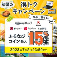 初夏の得トクキャンペーン　Amazonギフトカード、楽天ポイント、dポイント、PayPayに交換可！付与上限なし！ふるなびコイン最大15%分還元　今すぐ事前エントリー！2023年7月2日23:59まで