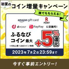 最大+5%分還元！誰でももらえる！2023初夏のふるなびコイン増量キャンペーン　事前エントリー＆寄附でふるなびコインがもらえる！