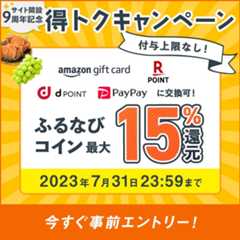 最大15%分還元！付与上限なし！サイト開設9周年記念 ふるなび得トクキャンペーン　事前エントリー＆寄附でふるなびコインがもらえる！