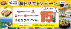 最大15%分還元！付与上限なし！サイト開設9周年記念 ふるなび得トクキャンペーン　事前エントリー＆寄附でふるなびコインがもらえる！　今すぐ事前エントリー！2023年7月31日23:59まで