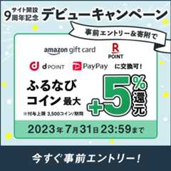 初めての寄附で最大+5%分還元！サイト開設9周年記念 デビューキャンペーン　事前エントリー＆寄附でふるなびコインがもらえる！