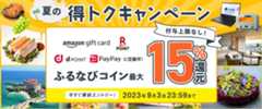 最大15%分還元！付与上限なし！2023夏のふるなび得トクキャンペーン　事前エントリー＆寄附でふるなびコインがもらえる！　今すぐ事前エントリー！2023年9月3日23:59まで