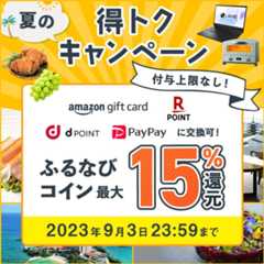 最大15%分還元！付与上限なし！2023夏のふるなび得トクキャンペーン　事前エントリー＆寄附でふるなびコインがもらえる！　今すぐ事前エントリー！2023年9月3日23:59まで