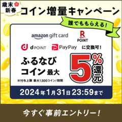 最大5%分還元！誰でももらえる！2023歳末・新春 ふるなびコイン増量キャンペーン　事前エントリー＆寄附でふるなびコインがもらえる！