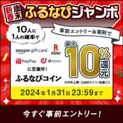 最大10%分還元！2023歳末・新春 ふるなびジャンボ　事前エントリー＆寄附で10人に1人の確率でふるなびコインが当たる！