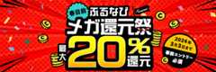 最大20%分還元！2024春目前 ふるなびメガ還元祭　2つのキャンペーンに事前エントリー＆寄附でふるなびコインがもらえる！