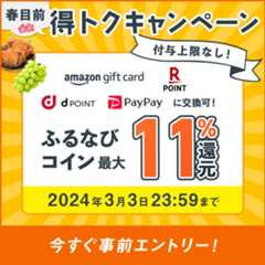 最大11%分還元！付与上限なし！2024春目前ふるなび得トクキャンペーン　事前エントリー＆寄附でふるなびコインがもらえる！