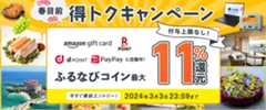 最大11%分還元！付与上限なし！2024春目前ふるなび得トクキャンペーン　事前エントリー＆寄附でふるなびコインがもらえる！ 今すぐ事前エントリー！ 2024年3月3日23:59まで