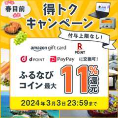 最大11%分還元！付与上限なし！2024春目前ふるなび得トクキャンペーン　事前エントリー＆寄附でふるなびコインがもらえる！ 今すぐ事前エントリー！ 2024年3月3日23:59まで