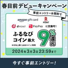 初めての寄附で最大9%分還元！2024春目前デビューキャンペーン　事前エントリー＆寄附でふるなびコインがもらえる！