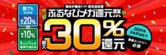 最大30%分還元！2024新生活応援ふるなびメガ還元祭　3つのキャンペーンに事前エントリー＆寄附でふるなびコインがもらえる！