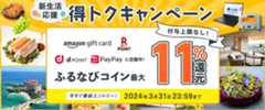 最大11%分還元！付与上限なし！2024新生活応援ふるなび得トクキャンペーン　事前エントリー＆寄附でふるなびコインがもらえる！ 今すぐ事前エントリー！ 2024年3月31日23:59まで