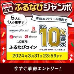 最大10%分還元！2024新生活応援ふるなびジャンボ　事前エントリー＆寄附で5人に1人の確率でふるなびコインが当たる！