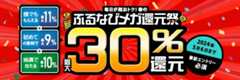 最大30%分還元！2024春のふるなびメガ還元祭　3つのキャンペーンに事前エントリー＆寄附でふるなびコインがもらえる！