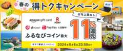 最大11%分還元！付与上限なし！2024春のふるなび得トクキャンペーン　事前エントリー＆寄附でふるなびコインがもらえる！ 今すぐ事前エントリー！ 2024年5月6日23:59まで