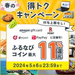 最大11%分還元！付与上限なし！2024春のふるなび得トクキャンペーン　事前エントリー＆寄附でふるなびコインがもらえる！ 今すぐ事前エントリー！ 2024年5月6日23:59まで