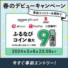 初めての寄附で最大9%分還元！2024春のふるなびデビューキャンペーン　事前エントリー＆寄附でふるなびコインがもらえる！