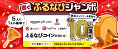 最大10%分還元！2024春のふるなびジャンボ　事前エントリー＆寄附で5人に1人の確率でふるなびコインが当たる！ 今すぐ事前エントリー！2024年5月6日23:59まで