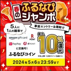 最大10%分還元！2024春のふるなびジャンボ　事前エントリー＆寄附で5人に1人の確率でふるなびコインが当たる！ 今すぐ事前エントリー！2024年5月6日23:59まで