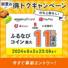 最大11%分還元！付与上限なし！2024初夏のふるなび得トクキャンペーン　事前エントリー＆寄附でふるなびコインがもらえる！