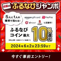 最大10%分還元！2024初夏のふるなびジャンボ　事前エントリー＆寄附で5人に1人の確率でふるなびコインが当たる！