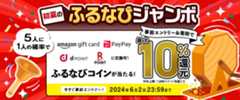 最大10%分還元！2024初夏のふるなびジャンボ　事前エントリー＆寄附で5人に1人の確率でふるなびコインが当たる！ 今すぐ事前エントリー！2024年6月2日23:59まで