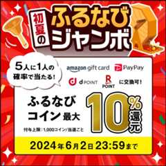 最大10%分還元！2024初夏のふるなびジャンボ　事前エントリー＆寄附で5人に1人の確率でふるなびコインが当たる！ 今すぐ事前エントリー！2024年6月2日23:59まで